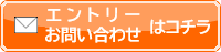 お問合せ